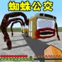 逃離蜘蛛公交車(chē)游戲