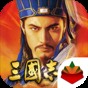 三國志12威力加強(qiáng)版新武將修改器