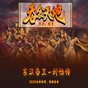 劉協(xié)傳陣型