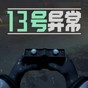 異常十三關攻略