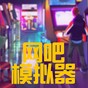 網(wǎng)吧模擬器2內(nèi)置作弊菜單版