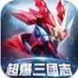 超爆三國志機戰(zhàn)三國手游官方版