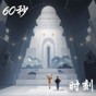 60秒人生中聚光時(shí)刻手游下載