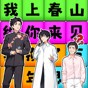 一起上春晚是什么
