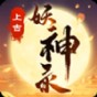 上古 妖