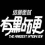 這個面試有點硬官網(wǎng)版