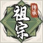 祖宗模擬器2傳承免廣告