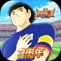 隊(duì)長小翼最強(qiáng)十一人漢化版