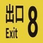 8號出口游戲解說