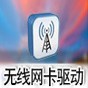 筆記本網(wǎng)卡驅(qū)動(dòng)