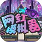 網紅模擬器貨幣不減反增免廣告版