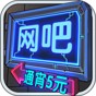 網(wǎng)吧模擬器免費版