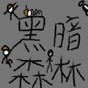 迷城的國度八項修改器下載鏈接