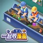 收廢品的游戲名稱是什么