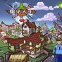魔法棒 人生重開(kāi)模擬器