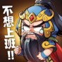 回到三國2.0