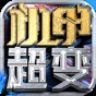 紅星機甲超超超變游戲