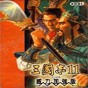 三國志11移動版修改器