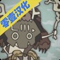 野生馴獸師免費(fèi)版