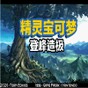 精靈寶可夢(mèng)登峰造極漢化版