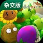 pvz1無限陽光版