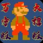 萬(wàn)寧版超級(jí)馬里奧破解版