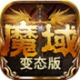 魔域2.4安卓版