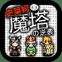 魔塔史萊姆的逆襲全屏