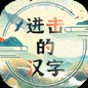 進擊的漢字游戲免費系列版