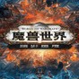 魔獸世界64位補丁