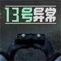 13號異常者游戲怎么玩