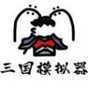 鼠繪三國(guó)修改器