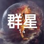 鐵銹戰(zhàn)爭群星游戲