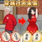 穿越過(guò)去未來(lái)游戲