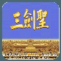 三國志2三劍圣無敵版