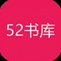 52書庫免費下