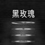 黑玫瑰游戲角色