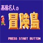 高橋名人冒險(xiǎn)島中文版