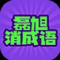 磊旭消成語(yǔ)