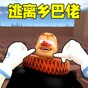 逃離鄉(xiāng)巴佬國(guó)王游戲