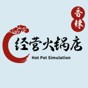 經(jīng)營(yíng)火鍋店游戲