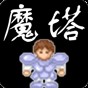 魔塔1.0下載
