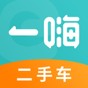 一嗨二手車平臺