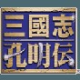 三國志孔明傳mod