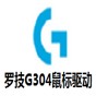 羅技G304鼠標(biāo)驅(qū)動(dòng)