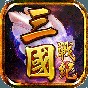 街機(jī)游戲三國戰(zhàn)紀(jì)風(fēng)云再起